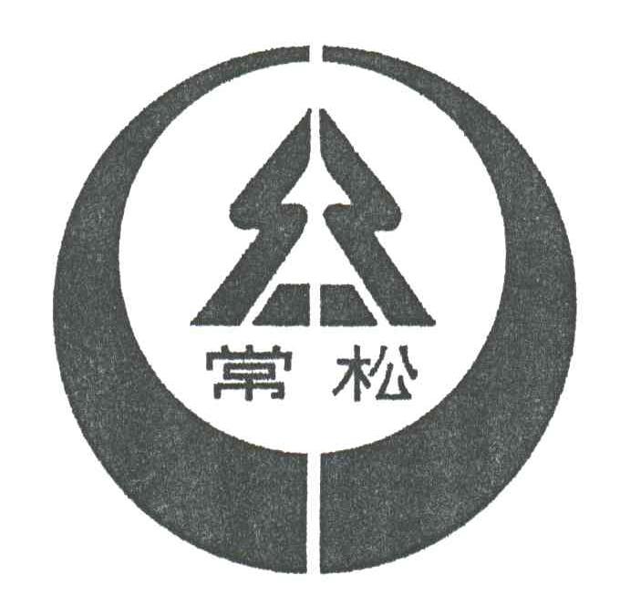常松