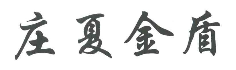 庄夏金盾