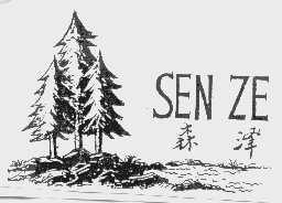 森泽