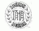 顶俏