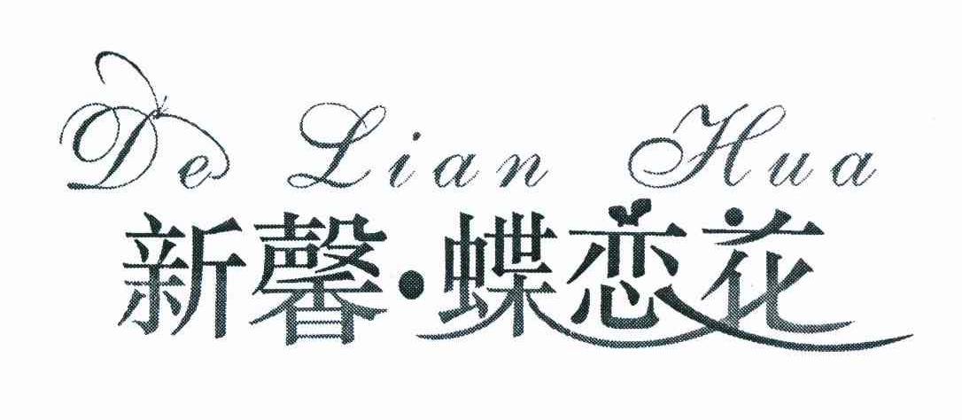 新馨&middot;蝶恋花 DE LIAN HUA