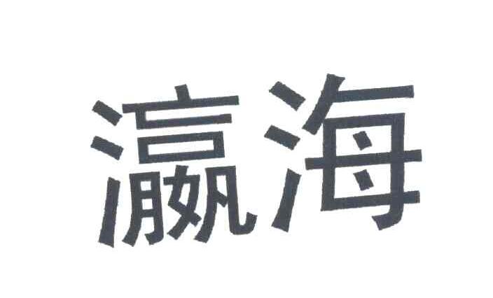 瀛海