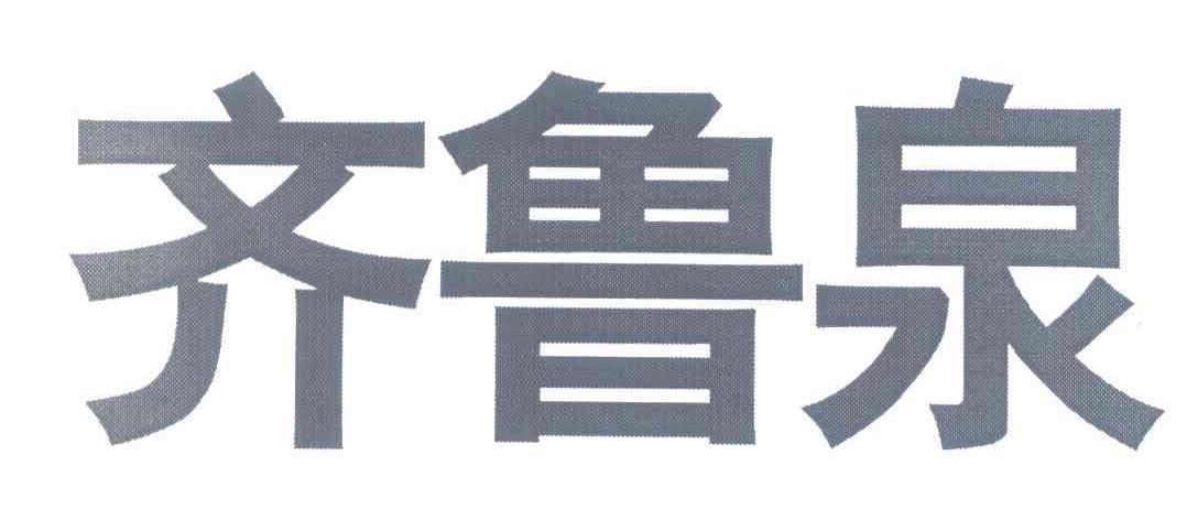 齐鲁泉