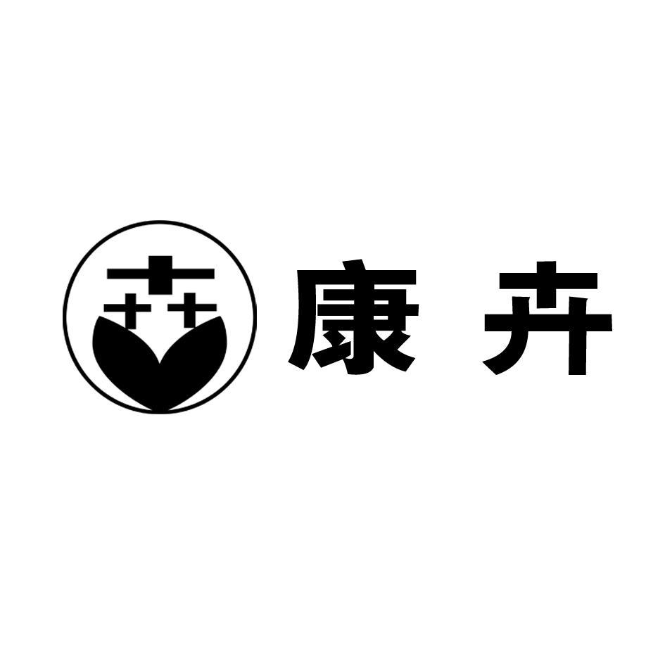 康卉