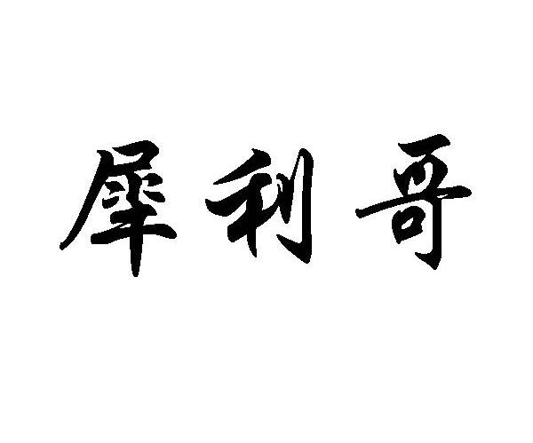 犀利哥