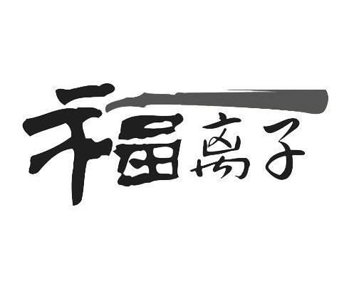 福离子