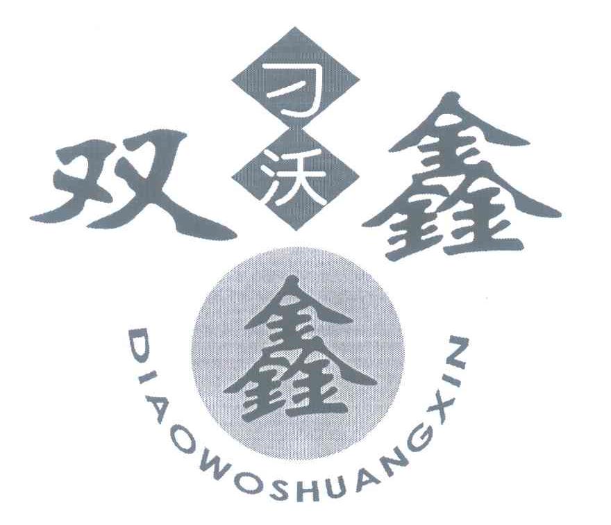 双刁沃鑫