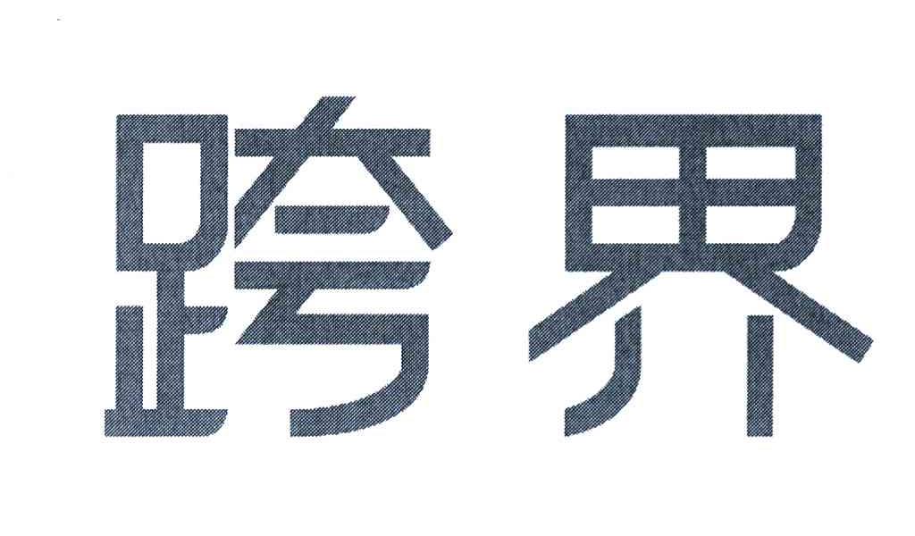 跨界