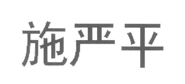 施严平