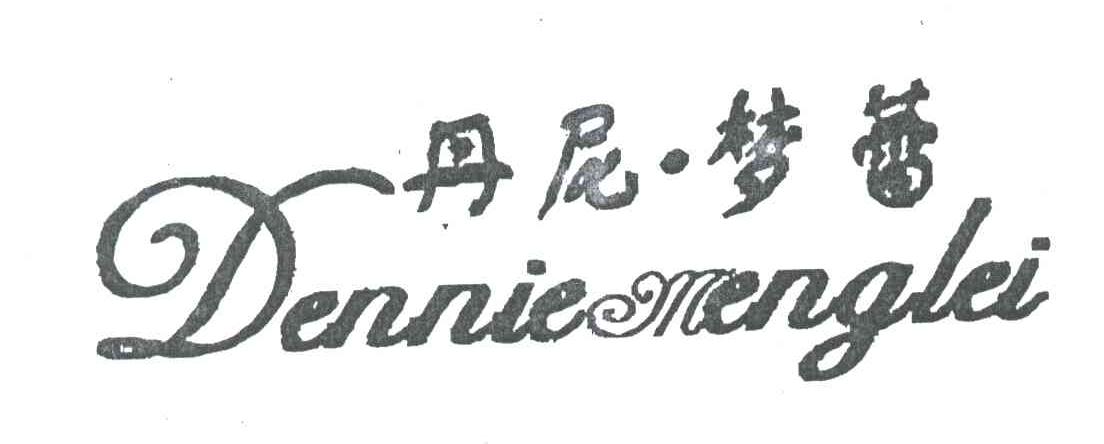 丹尼.梦蕾;DENNIEMENGLEI