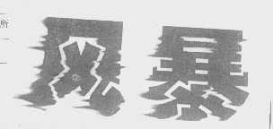 风暴