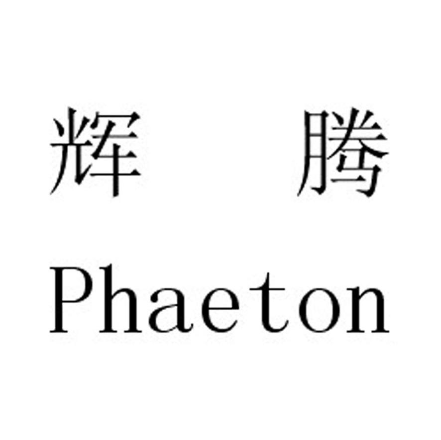 辉腾 ;PHAETON