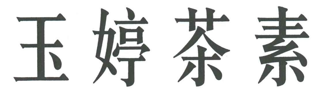 玉婷茶素