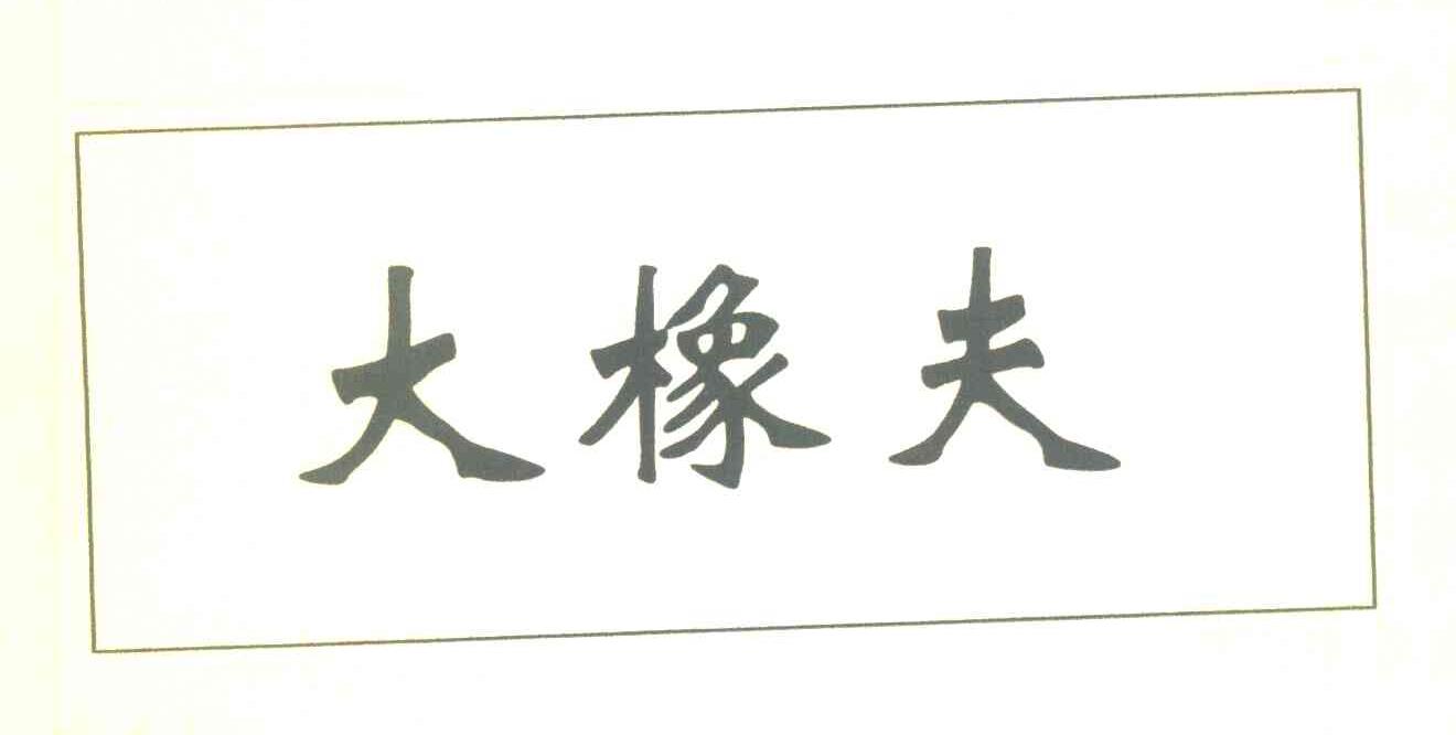 大橡夫