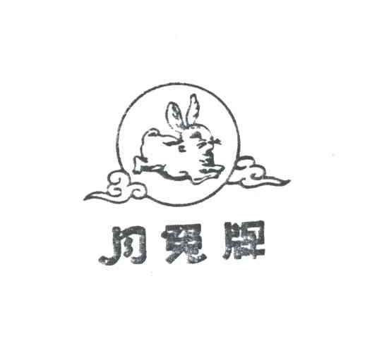 月兔牌