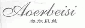 奥尔贝丝