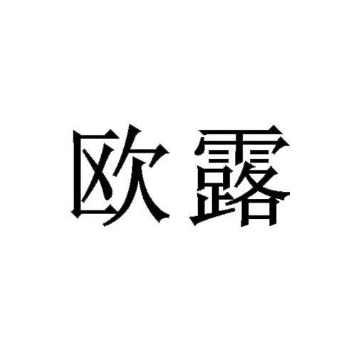 欧露