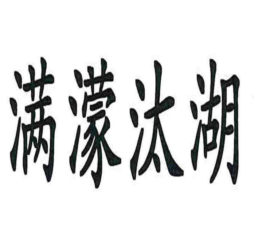 满蒙汰湖