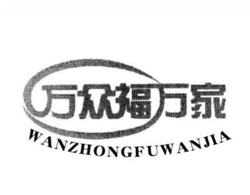 万众福万家