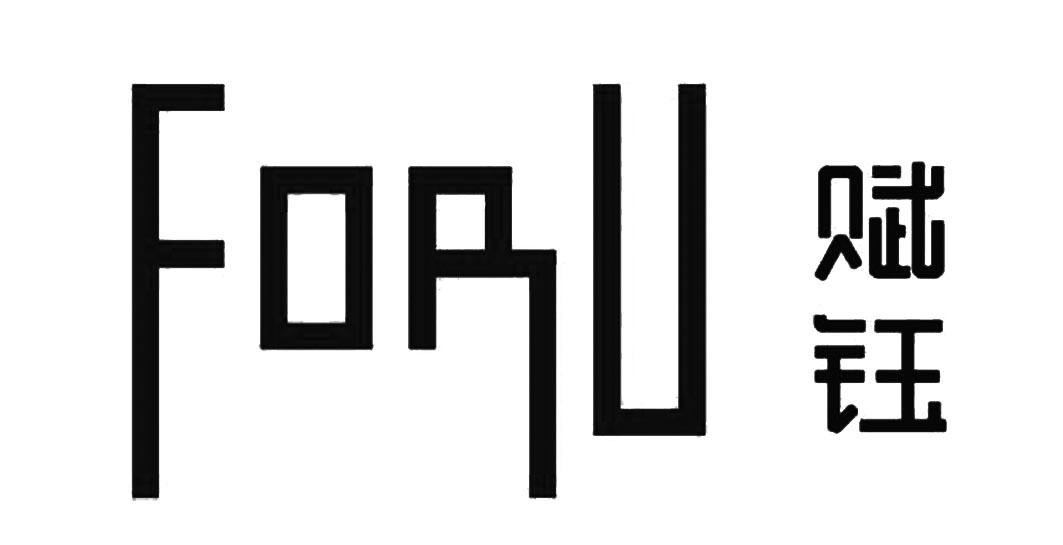 FORU 赋钰