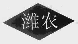 潍农