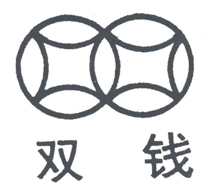 双钱