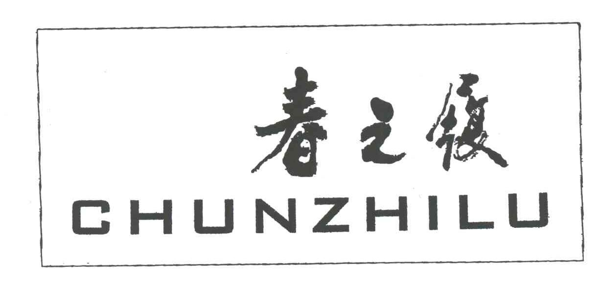 春之履