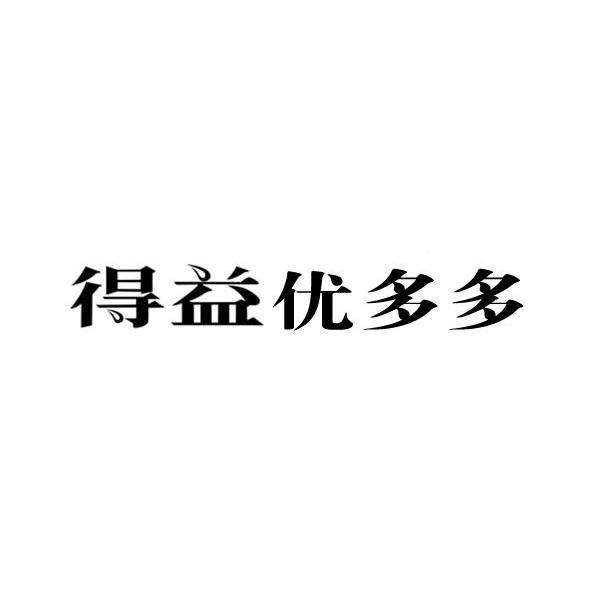 得益优多多