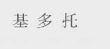 基多托