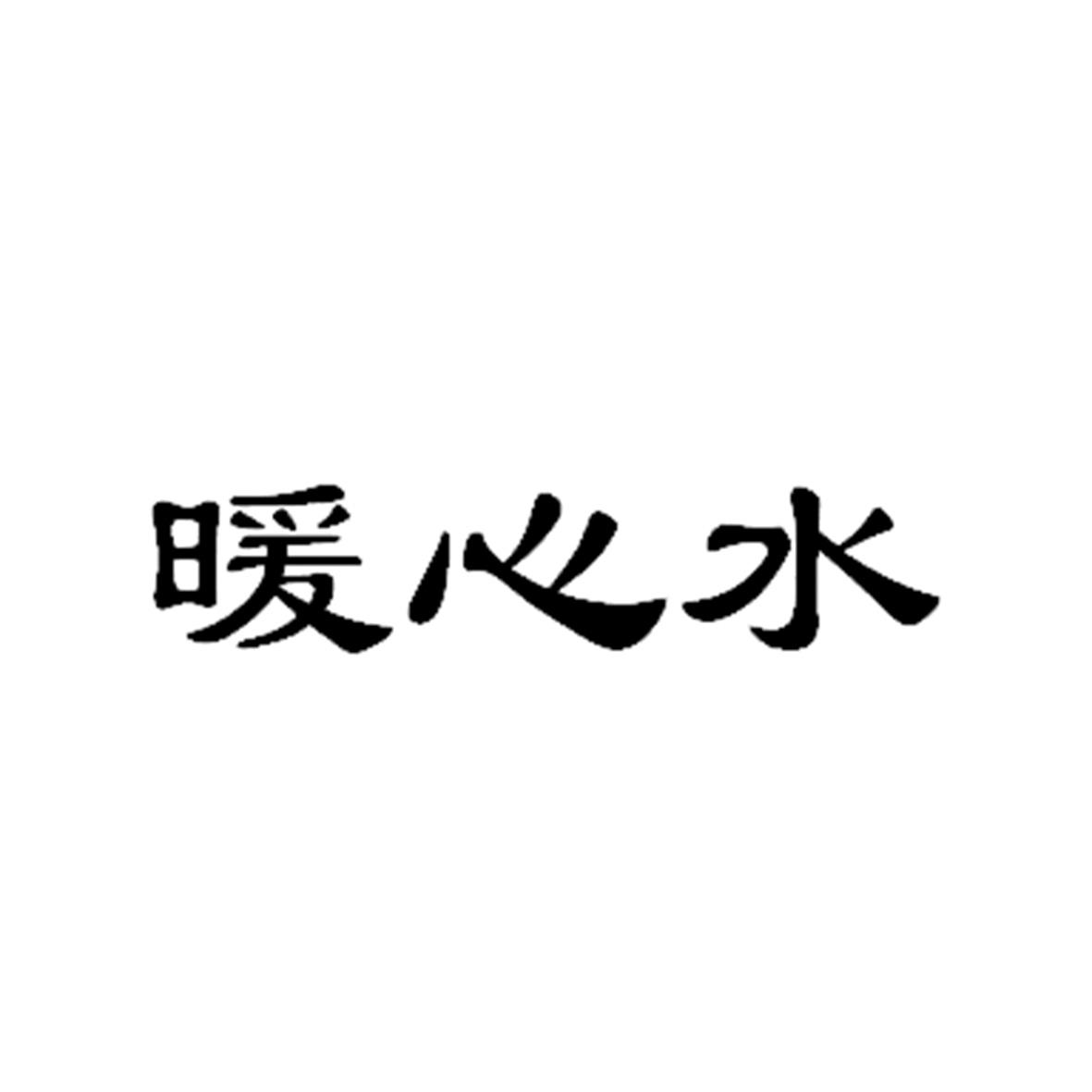 暖心水