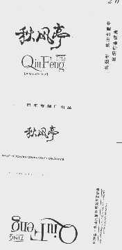 秋风亭
