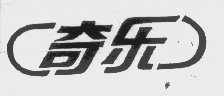 奇乐