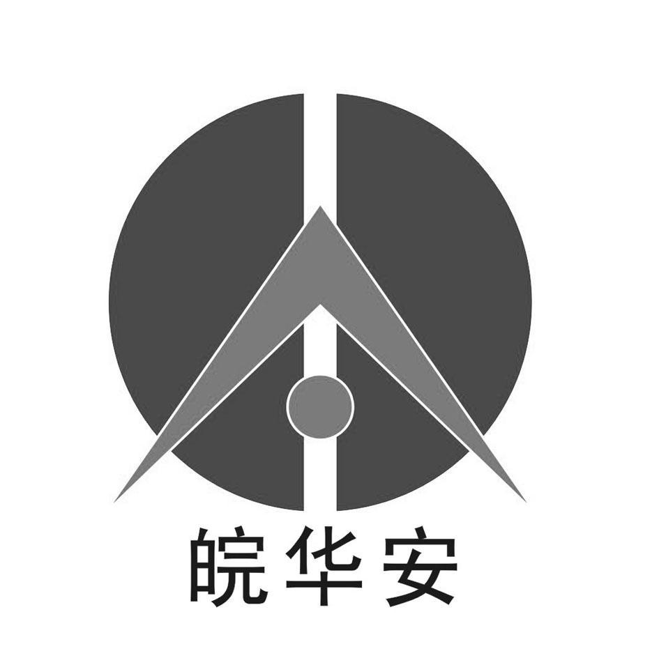 皖华安