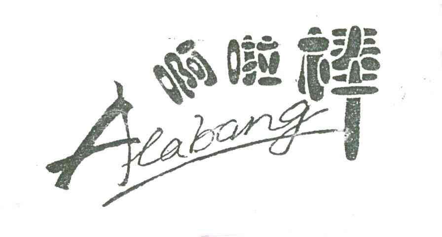 啊啦棒