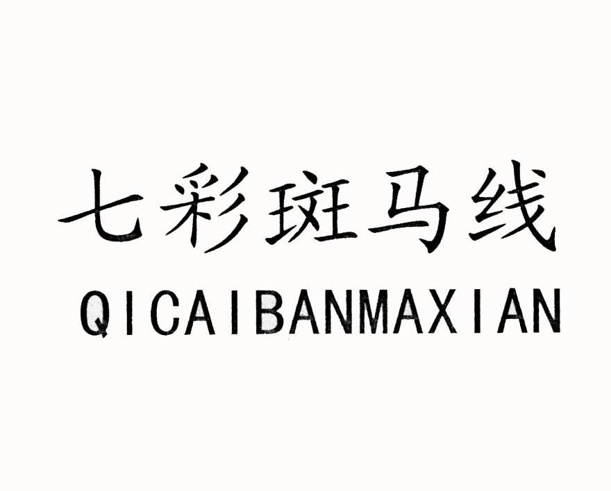 七彩斑马线