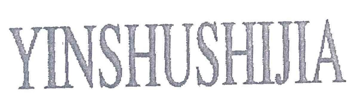 YINSHUSHIJIA