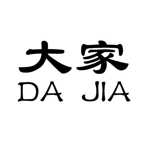 大家