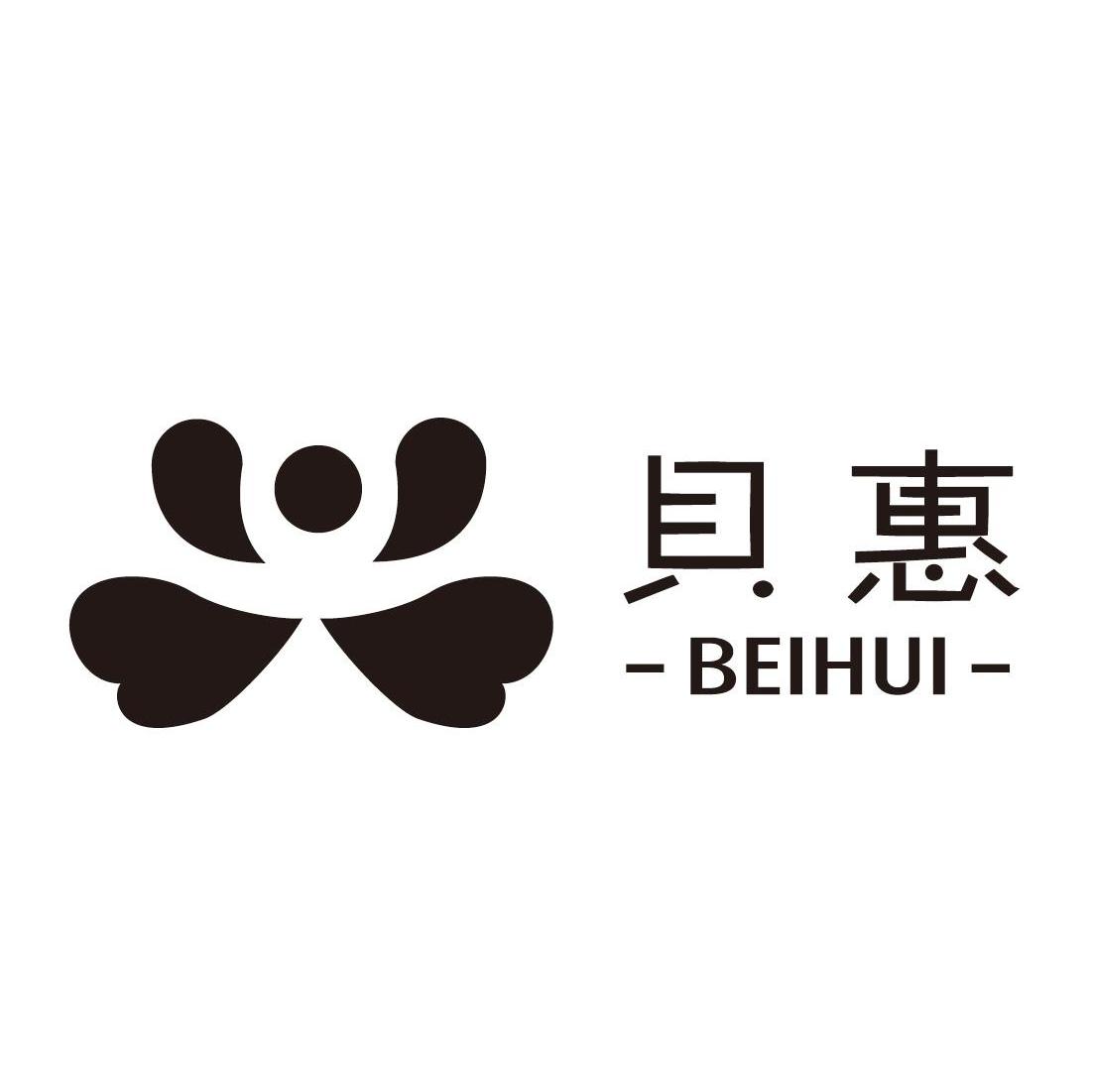 贝惠