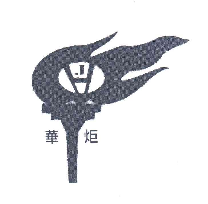 华炬;HJ