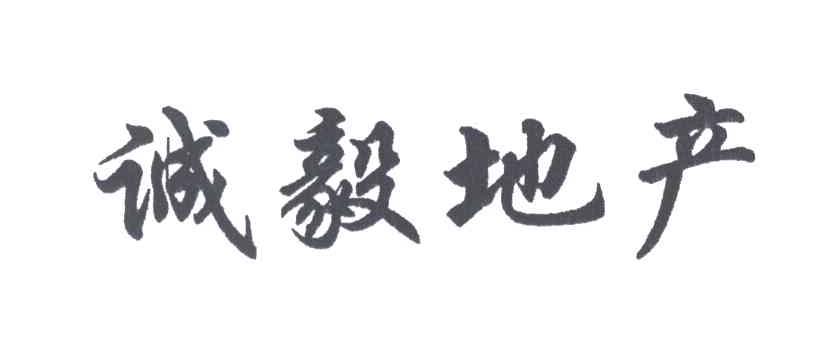 诚毅