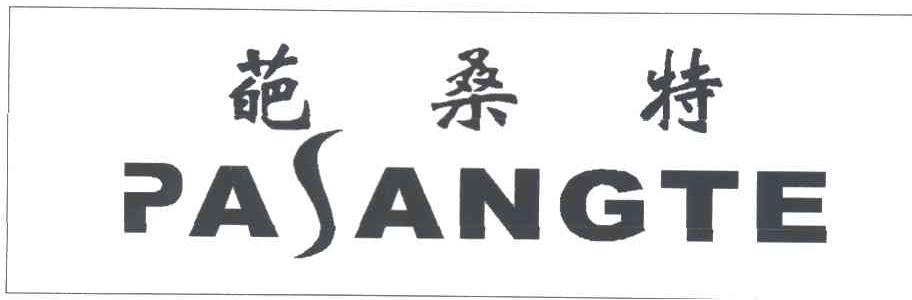 葩桑特