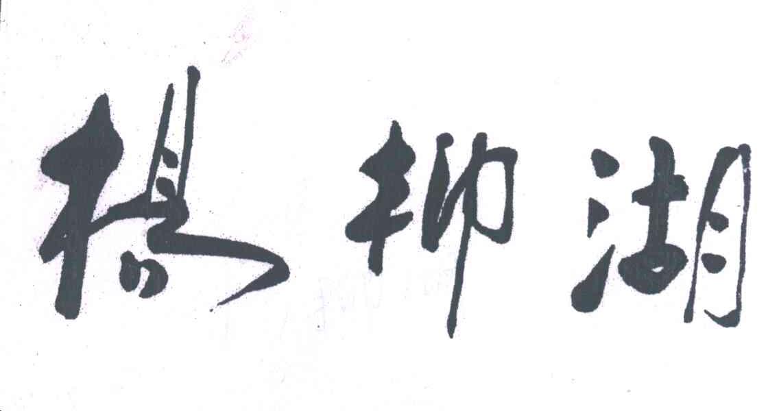 杨柳湖