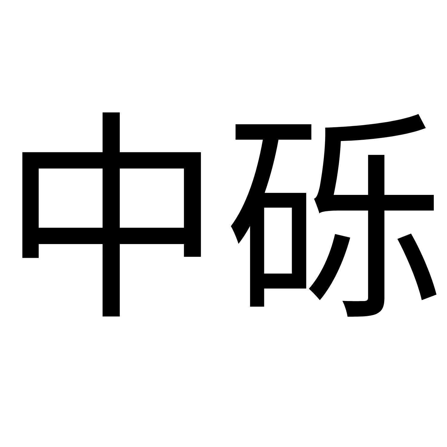 中砾