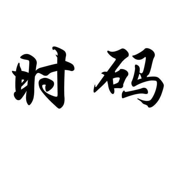 时码