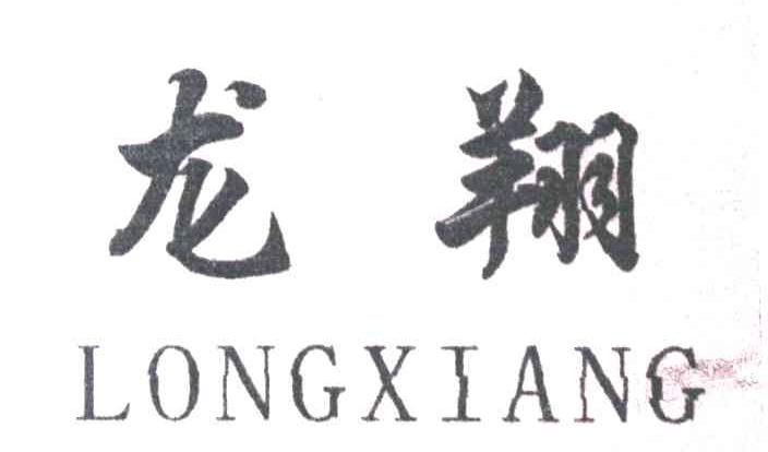 龙翔