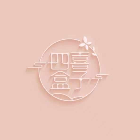 四喜盒子