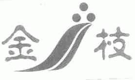 金枝