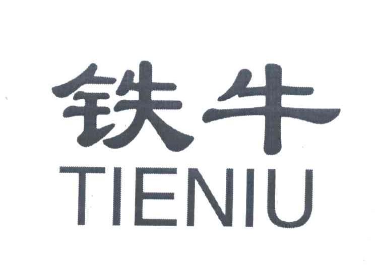 铁牛