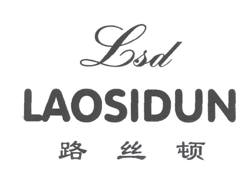 路丝顿LAOSIDUN;LSD