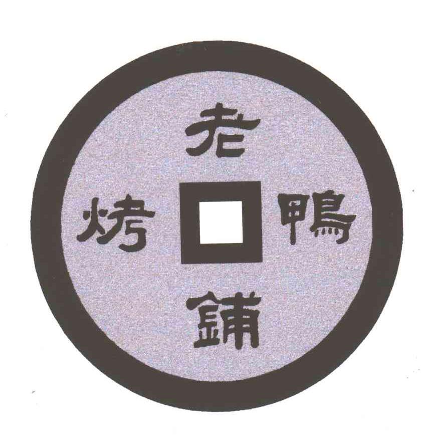老铺